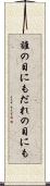 誰の目にも Scroll