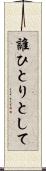 誰ひとりとして Scroll