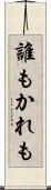 誰もかれも Scroll