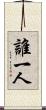 誰一人 Scroll
