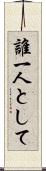 誰一人として Scroll