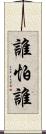 誰怕誰 Scroll