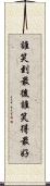 誰笑到最後，誰笑得最好 Scroll