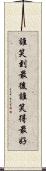 誰笑到最後，誰笑得最好 Scroll