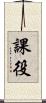 課役 Scroll