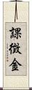 課徴金 Scroll