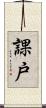 課戸 Scroll