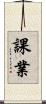 課業 Scroll