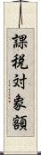 課税対象額 Scroll