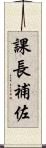 課長補佐 Scroll
