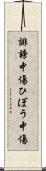 誹謗中傷 Scroll