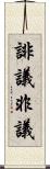 誹議 Scroll