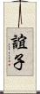 誼子 Scroll