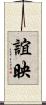 誼映 Scroll