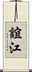 誼江 Scroll