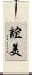 誼美 Scroll