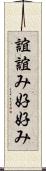 誼 Scroll