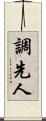 調先人 Scroll
