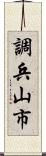 調兵山市 Scroll