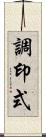 調印式 Scroll