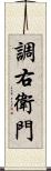 調右衛門 Scroll