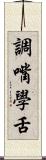調嘴學舌 Scroll