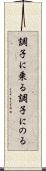調子に乗る Scroll