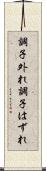 調子外れ Scroll