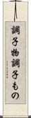 調子物 Scroll