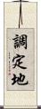 調定地 Scroll
