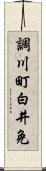 調川町白井免 Scroll