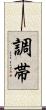 調帯 Scroll