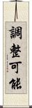 調整可能 Scroll