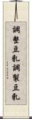 調整豆乳 Scroll