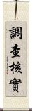 調查核實 Scroll