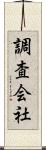 調査会社 Scroll