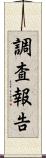 調査報告 Scroll