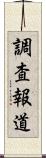 調査報道 Scroll