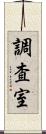 調査室 Scroll