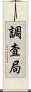 調査局 Scroll