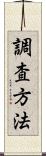 調査方法 Scroll