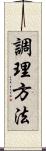 調理方法 Scroll