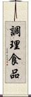 調理食品 Scroll