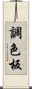 調色板 Scroll