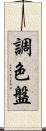 調色盤 Scroll