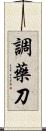 調藥刀 Scroll
