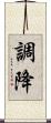 調降 Scroll