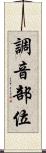 調音部位 Scroll
