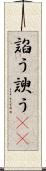 諂う Scroll