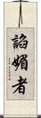 諂媚者 Scroll